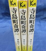 寺島町奇譚　上中下　3冊揃