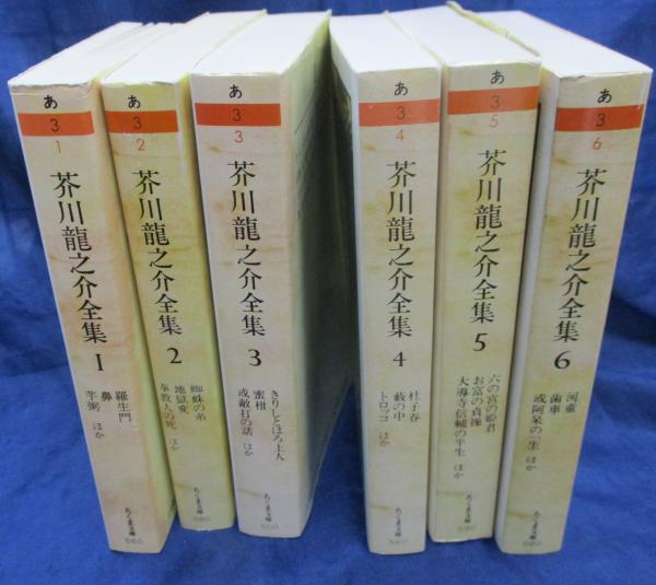 芥川龍之介全集 全6冊揃(芥川 龍之介【著】) / ブックサーカス / 古本 ...