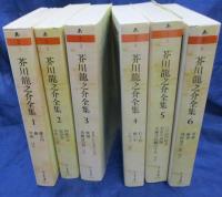 芥川龍之介全集　全6冊揃