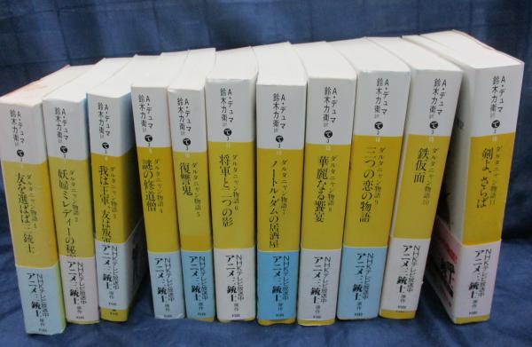 ダルタニャン物語　全11巻　全巻　単行本　ブッキング 新装版 ダルタニャン物語 全11巻（A・デュマ 著 ／ 鈴木力衛 訳
