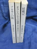 香山滋傑作選　教養文庫　全3冊揃