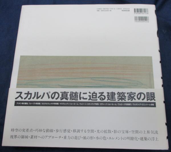 建築の詩人カルロ・スカルパ(齋藤裕 著) / 古本、中古本、古書籍の通販