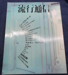 流行通信 マルジェラ関連雑誌 3冊セット 雑誌 流行通信/特集 マルタン マルジェラ /2002年6月号 vol.468 Martin
