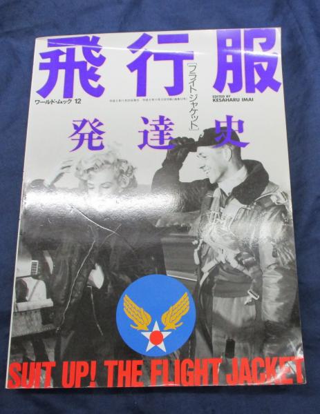 飛行服発達史(edited by Kesaharu Imai) / 古本、中古本、古書籍
