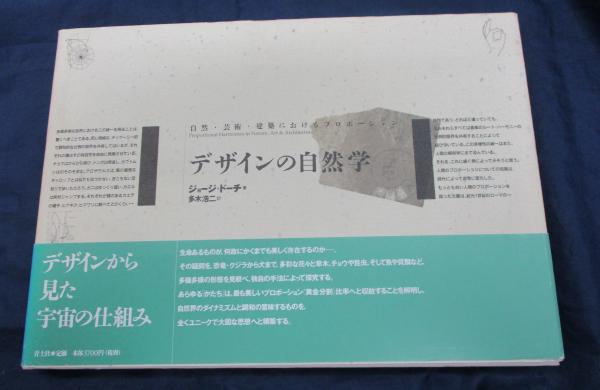 デザインの自然学 新版: 自然・芸術・建築における