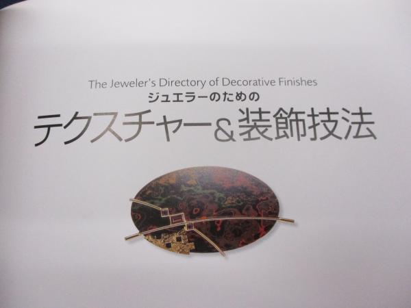 ジュエラーのためのテクスチャー&装飾技法(ジンクス・マクグラス