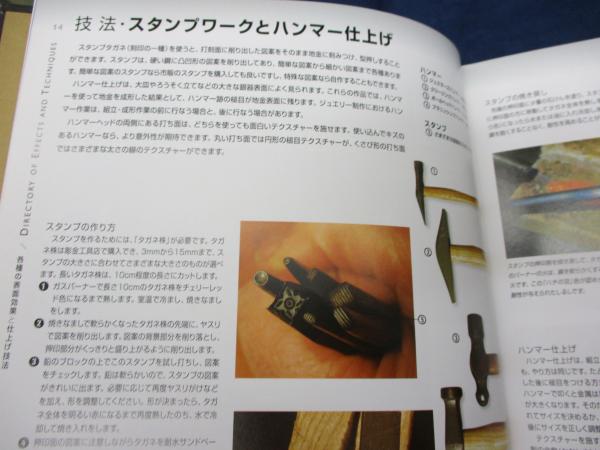 ジュエラーのためのテクスチャー&装飾技法(ジンクス・マクグラス
