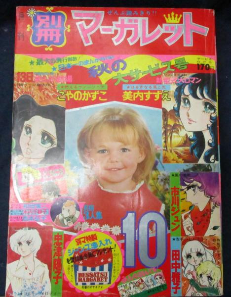 別冊マーガレット/昭和48年10月号/美内すずえ はるかなる風と光