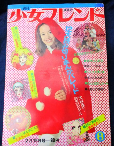 週刊少女フレンド1963年2月10日号