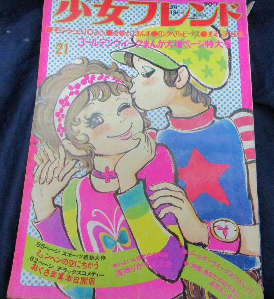 週刊 少女フレンド/昭和46年5月18日号 / 古本、中古本、古書籍の通販は