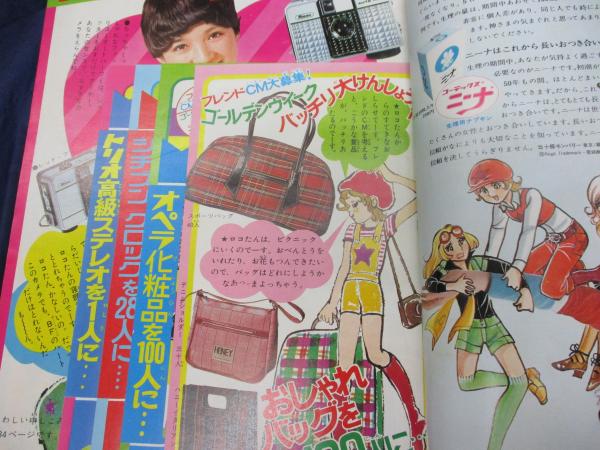 週刊 少女フレンド/昭和46年5月18日号 / 古本、中古本、古書籍の通販は