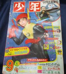 少年/昭和42年 9月号/ 忍者ハットリくん ザ・シャドウマン グランプリ野郎