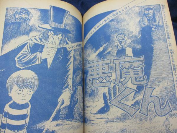週刊少年マガジン/1966年45号 悪魔くん新連載他/さいとうたかを