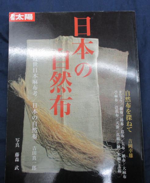 日本の自然布 (別冊太陽　スペシャル)