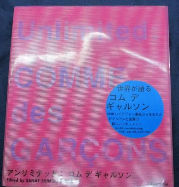 アンリミテッド コムデギャルソン 清水早苗 Unlimited: COMME