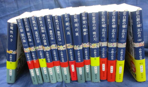 魔性の子から白銀の墟 玄の月 まで/完全版 十二国記 15冊セット