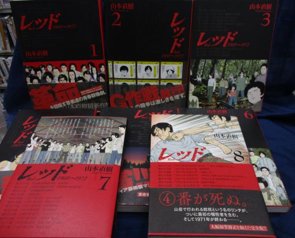 レッド 全8冊揃 山本直樹 著 ブックサーカス 古本 中古本 古書籍の通販は 日本の古本屋 日本の古本屋