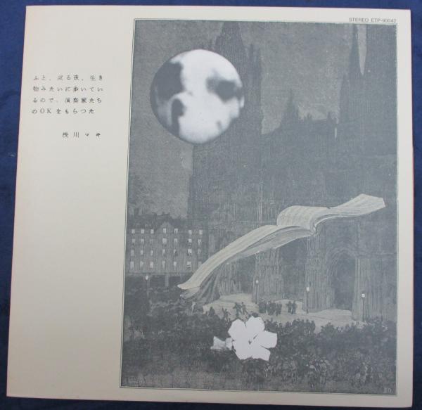 LP/浅川マキ/ふと、或る夜、生き物みたいに歩いているので /ETP-90042