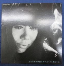LP/浅川マキ/ちょっと長い関係のブルース/WTP-90339/EASTWORLD 