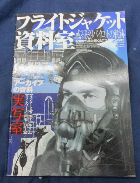 フライトジャケット資料室 : 或るB-29パイロットの軌跡 フライトジャケット資料室 或るB-29パイロットの軌跡 / 古本、中古本