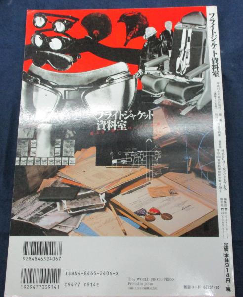 フライトジャケット資料室 或るB-29パイロットの軌跡 / 古本、中古本