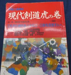 現代剣道虎の巻 　剣道上達講座 これから始める人から二・三段を目指す人へ