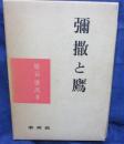 弥撒と鷹