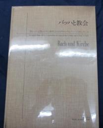 バッハと教会 　聖トーマス・聖ニコライ両教会のペリコーペとバッハのカンタータ