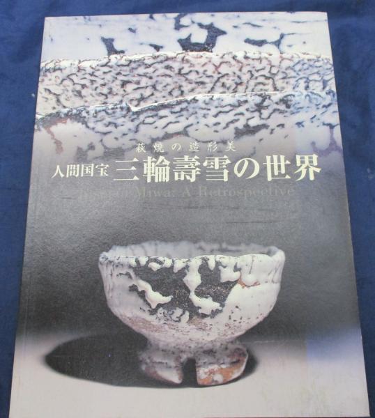 人間国宝 三輪壽雪の世界 萩焼の造形美([三輪壽雪作] ; 東京国立近代