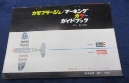 昭和46年6月　航空ファン別冊/カモフラージュ　マーキング　カラー　ガイドブック・付録デカール・シート付（使用できるかは不明です。）