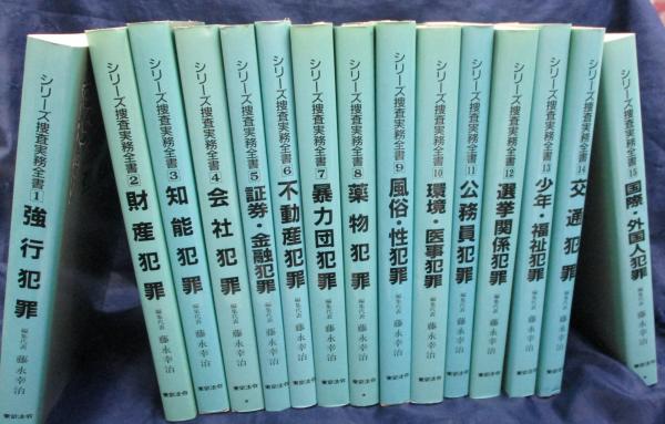 シリーズ 捜査実務全書　全15冊揃/強行犯罪・財産犯罪・知能犯罪・会社犯罪・証券　金融犯罪・不動産犯罪・暴力団犯罪・薬物犯罪・風俗　性犯罪・環境　医事犯罪・公務員犯罪・選挙関係犯罪・少年　福祉犯罪・交通犯罪。国際　外国人犯罪 ＜シリーズ捜査実務全書 / 藤永幸治 編集代表 1＞