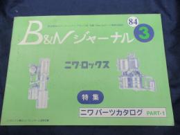 B&Nジャーナル/特集 ニワ パーツカタログ/84年3月号