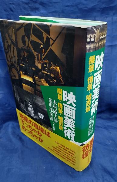 映画美術(木村威夫 著 ; 荒川邦彦 編) / ブックサーカス / 古本、中古本、古書籍の通販は「日本の古本屋」
