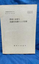 捜査に必要な基礎的知識および技術