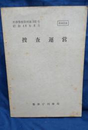 捜査運営/刑事警察資料102号/昭和40年8月