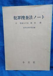 犯罪捜査法ノート