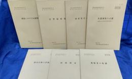 研修生課題研究報告/捜査における心証形成・常習犯対策・留置要否の判断・共謀事実の立証・捜査活動の評価・初動捜査・被疑者の取調/
7冊セット
昭和43-44年