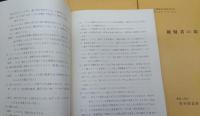 研修生課題研究報告/捜査における心証形成・常習犯対策・留置要否の判断・共謀事実の立証・捜査活動の評価・初動捜査・被疑者の取調/
7冊セット
昭和43-44年