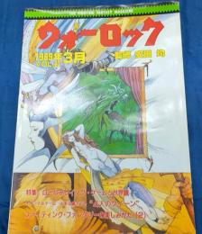 雑誌 ウォーロック1989年3月第27号 安田均 /本誌内に、 山本弘 オリジナルゲーム付