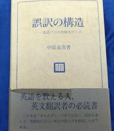 誤訳の構造 　英語プロの受験生的ミス