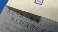 誤訳の構造 　英語プロの受験生的ミス