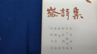 崙詩集/棟方志行装幀