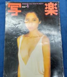 雑誌　写楽　昭和55年6月号　森下愛子表紙