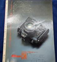 雑誌　写楽　昭和55年6月号　森下愛子表紙