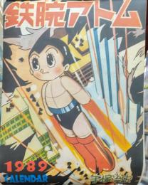 鉄腕アトム カレンダー/1989年/手塚治虫/