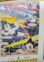 鉄腕アトム カレンダー/1989年/手塚治虫/