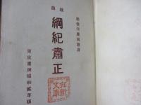 戯曲　綱紀肅正