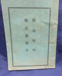 小冊子/衛生条例・衛生勤務令/