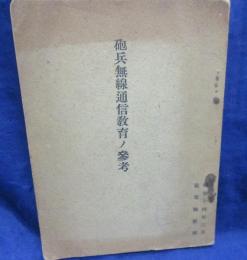 小冊子/砲兵無線通信教育ノ参考/昭和14年