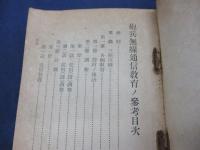 小冊子/砲兵無線通信教育ノ参考/昭和14年